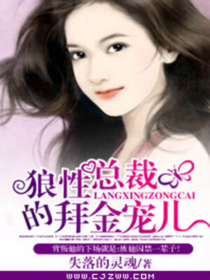 cover image of 狼性总裁的拜金宠儿